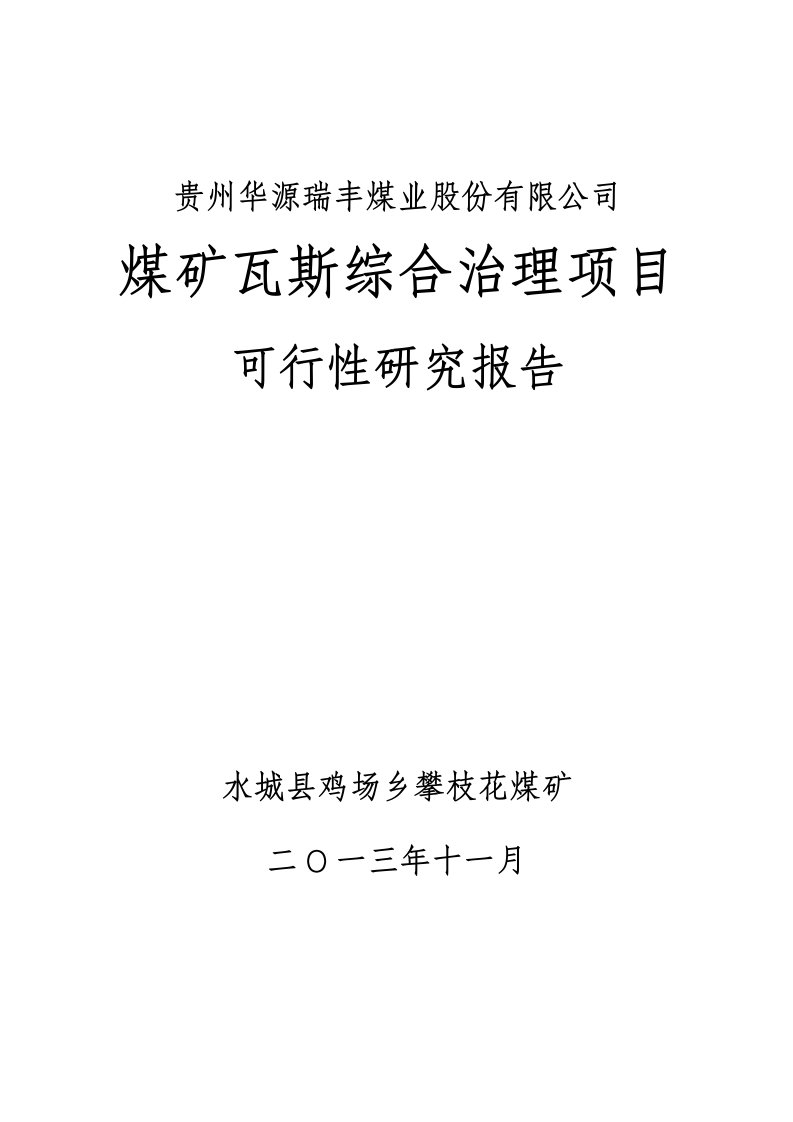 项目管理-攀枝花瓦斯综合治理项目可研报告