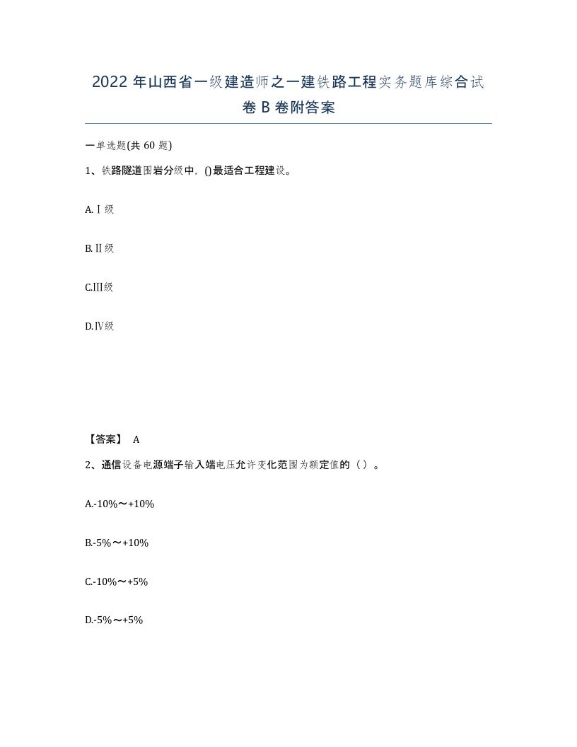 2022年山西省一级建造师之一建铁路工程实务题库综合试卷B卷附答案