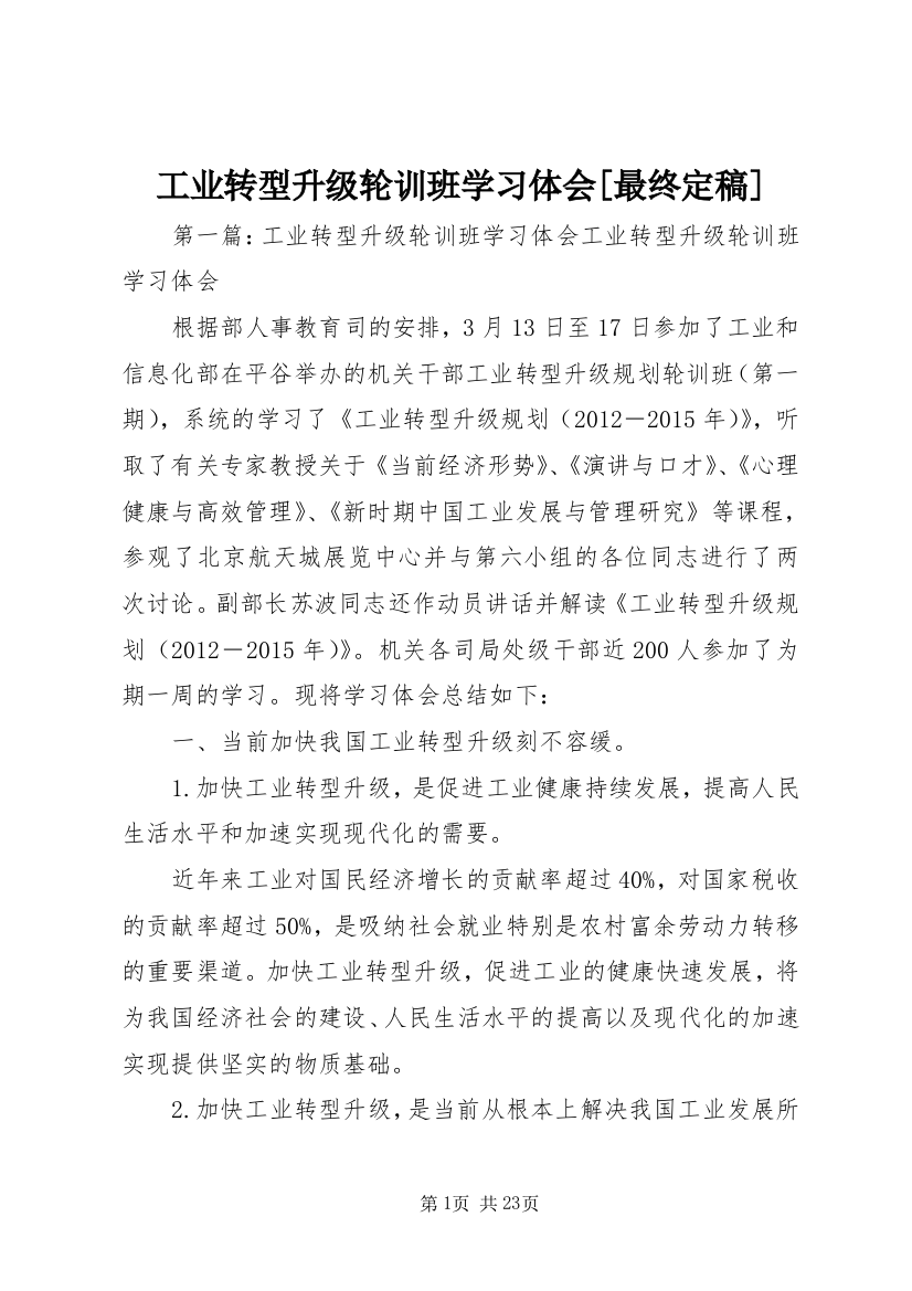 工业转型升级轮训班学习体会[最终定稿]