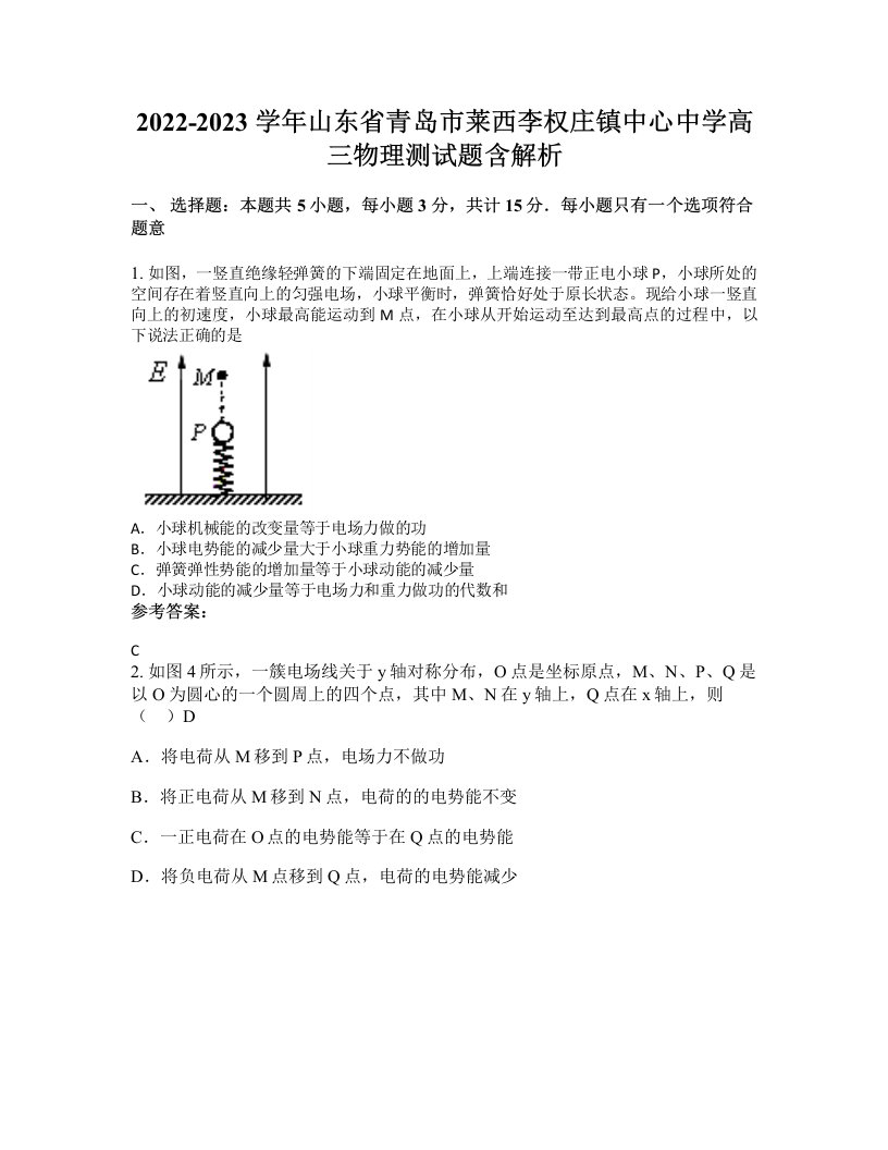 2022-2023学年山东省青岛市莱西李权庄镇中心中学高三物理测试题含解析