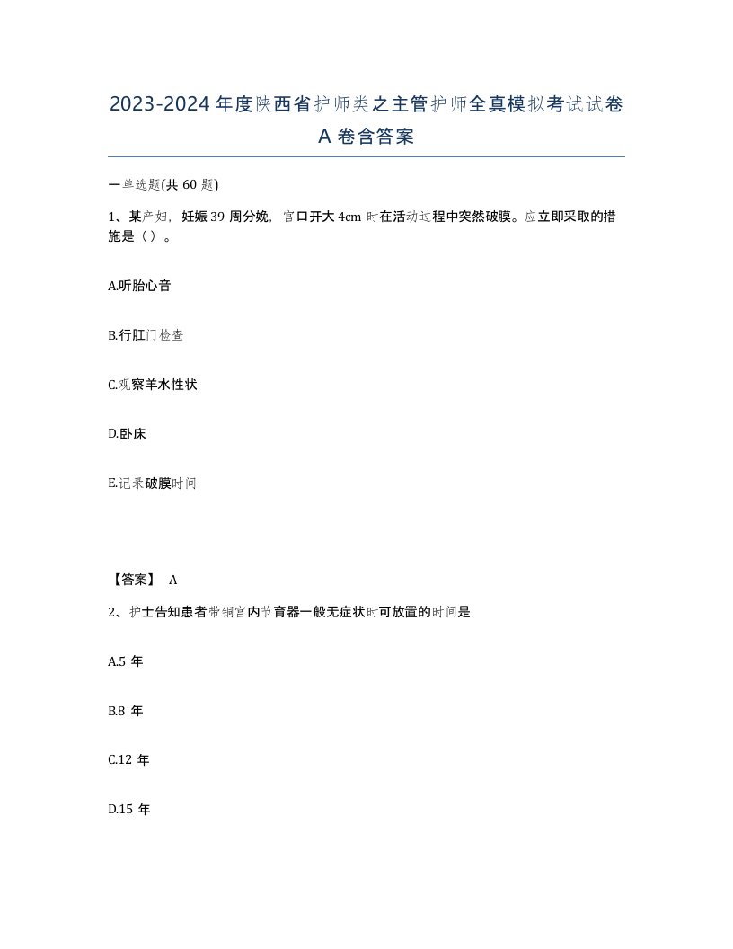 2023-2024年度陕西省护师类之主管护师全真模拟考试试卷A卷含答案