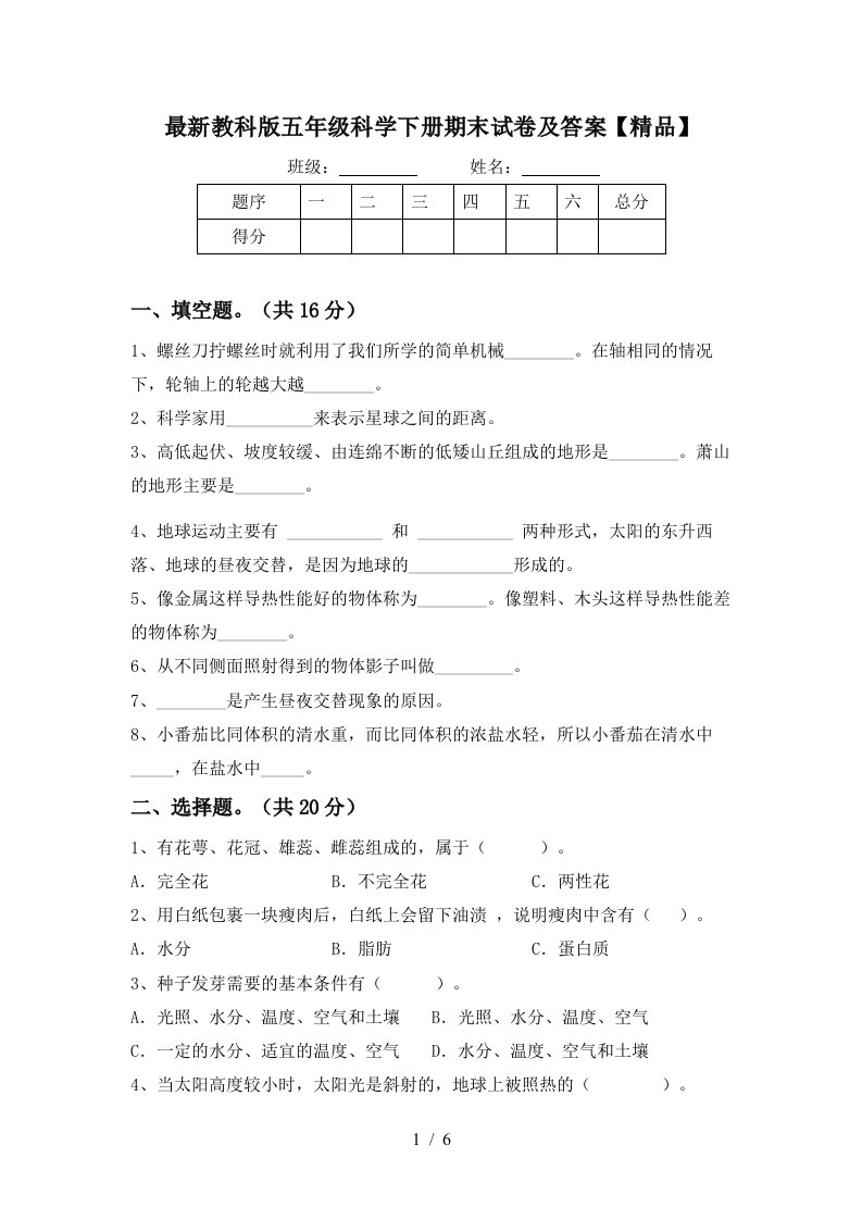 最新教科版五年级科学下册期末试卷及答案精品