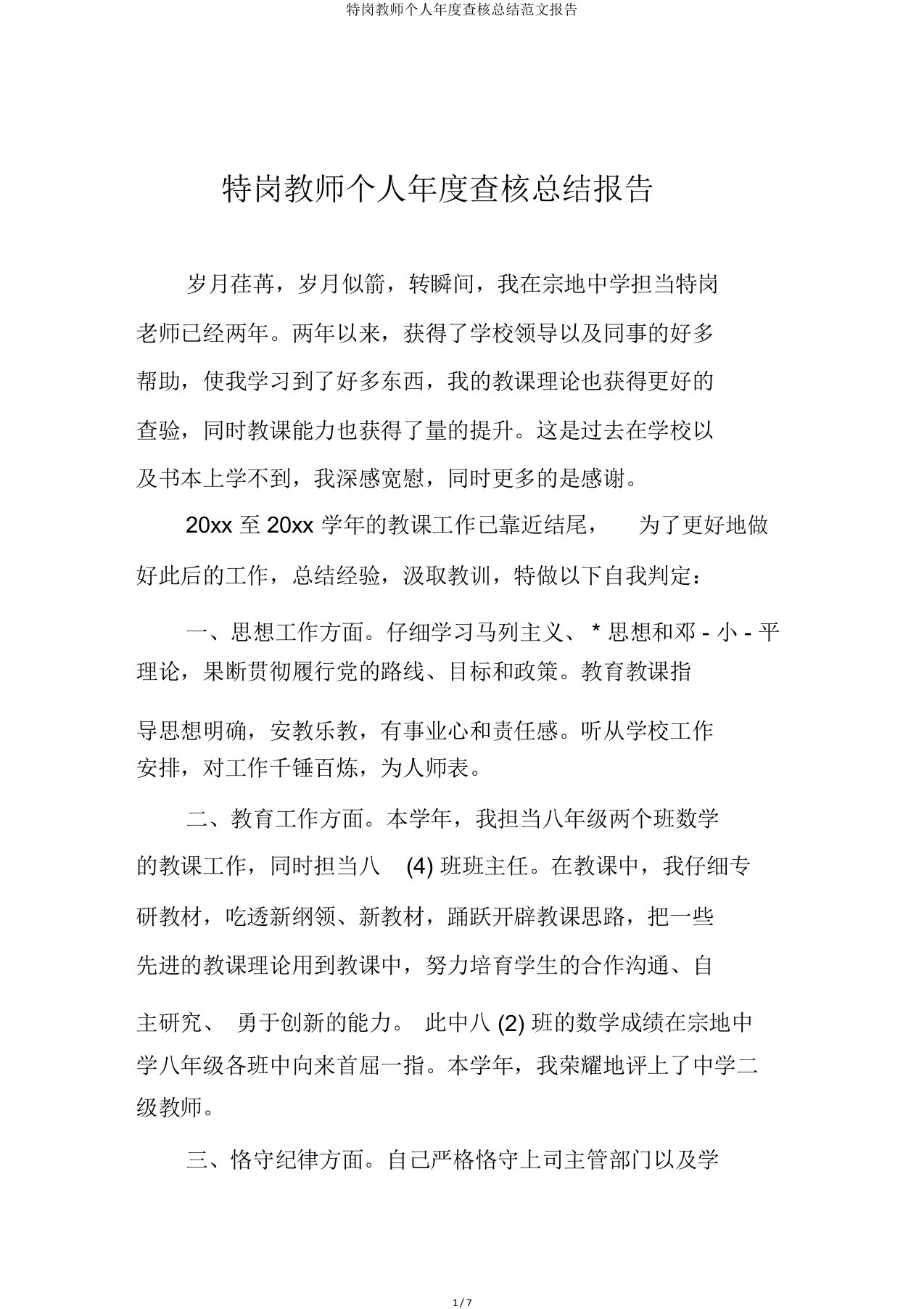 特岗教师个人年度考核总结报告