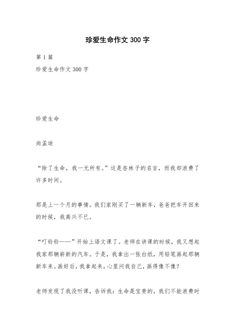 珍爱生命作文300字