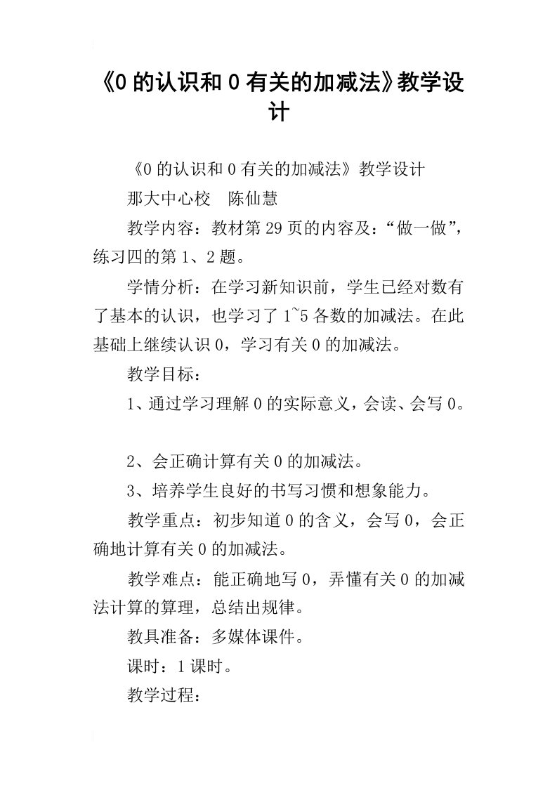 0的认识和0有关的加减法教学设计