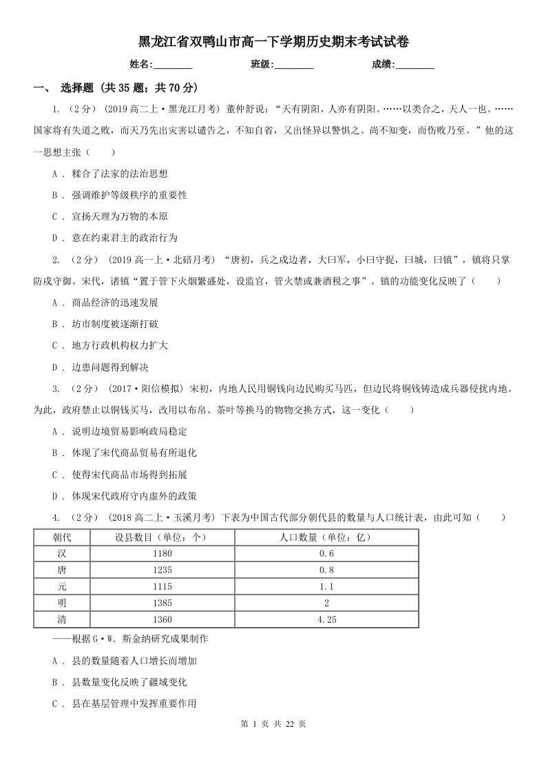 黑龙江省双鸭山市高一下学期历史期末考试试卷