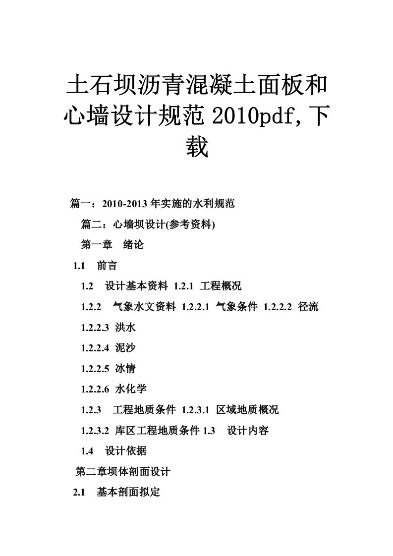 土石坝沥青混凝土面板和心墙设计规范2010pdf,下载