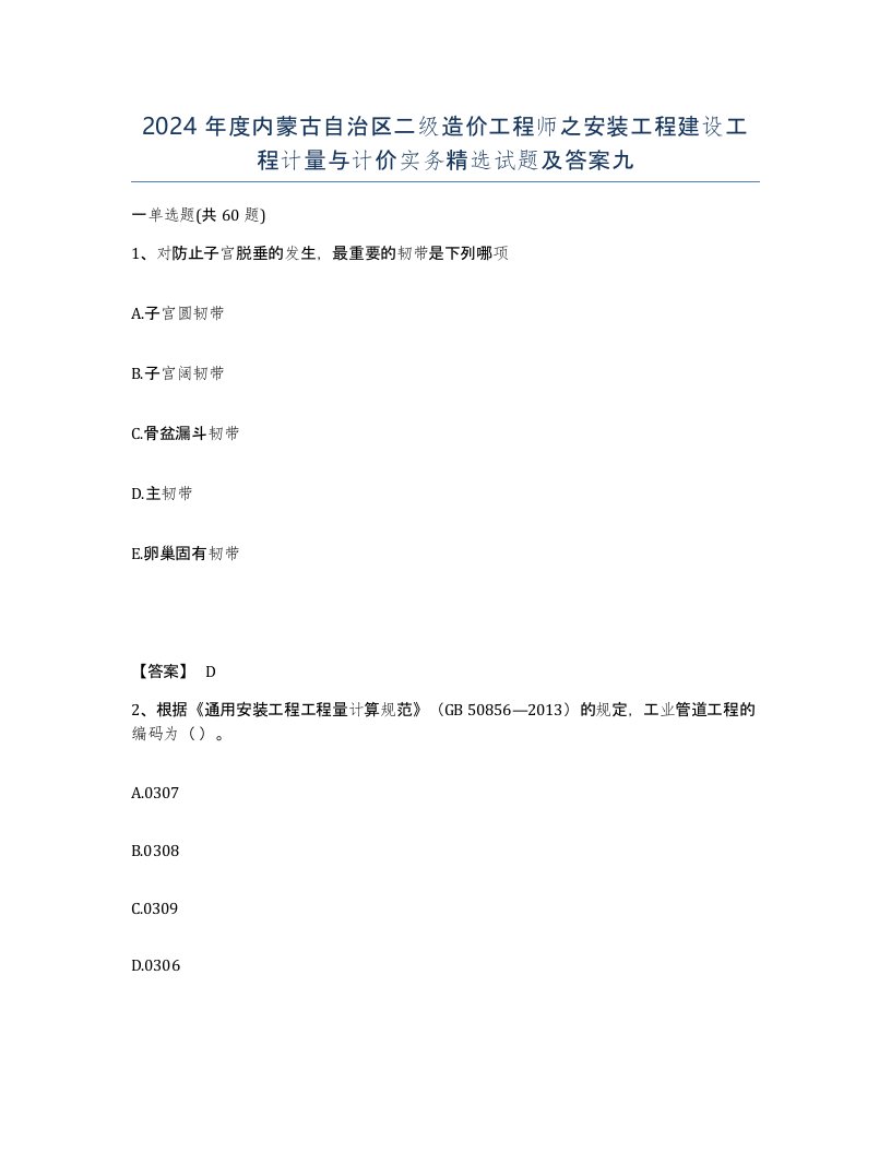 2024年度内蒙古自治区二级造价工程师之安装工程建设工程计量与计价实务试题及答案九