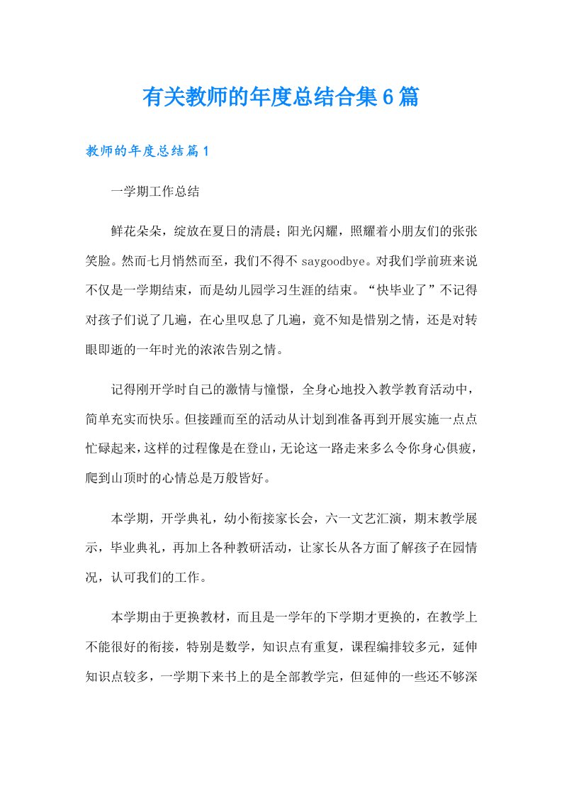 有关教师的年度总结合集6篇