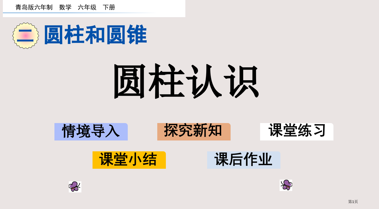 青岛版六下第二单元2.1-圆柱的认识市公共课一等奖市赛课金奖课件