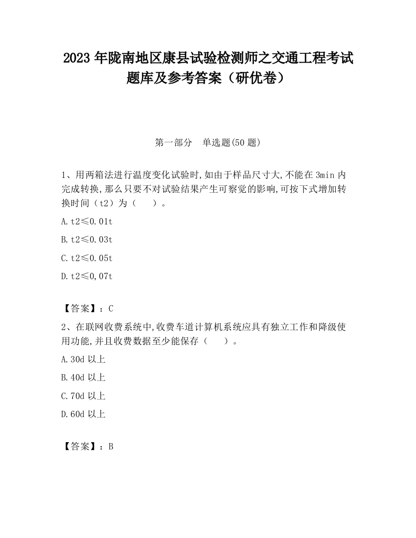 2023年陇南地区康县试验检测师之交通工程考试题库及参考答案（研优卷）