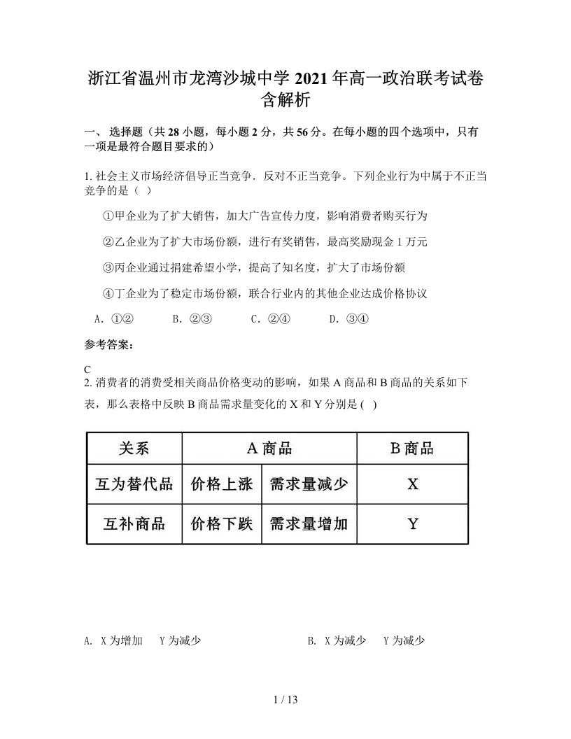 浙江省温州市龙湾沙城中学2021年高一政治联考试卷含解析