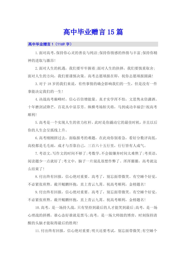 高中毕业赠言15篇