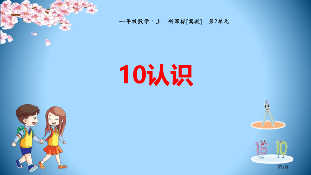 10的认识省公开课一等奖新名师优质课比赛一等奖课件