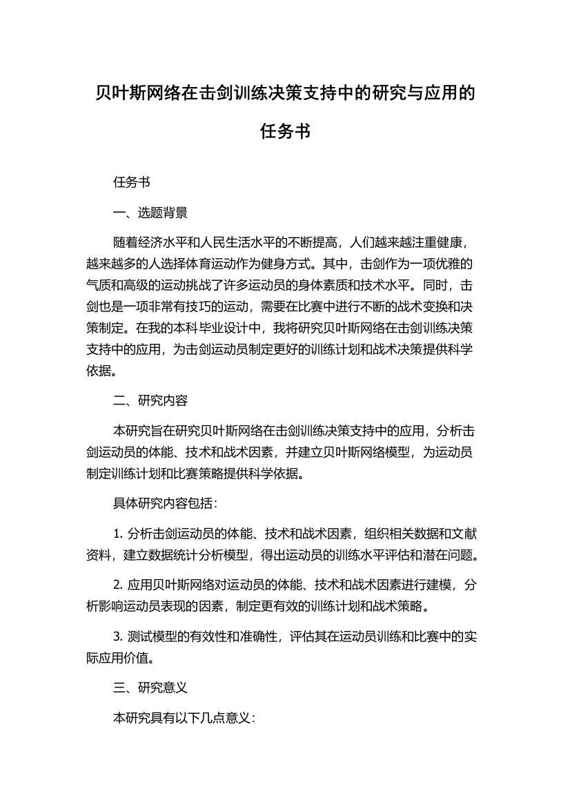 贝叶斯网络在击剑训练决策支持中的研究与应用的任务书