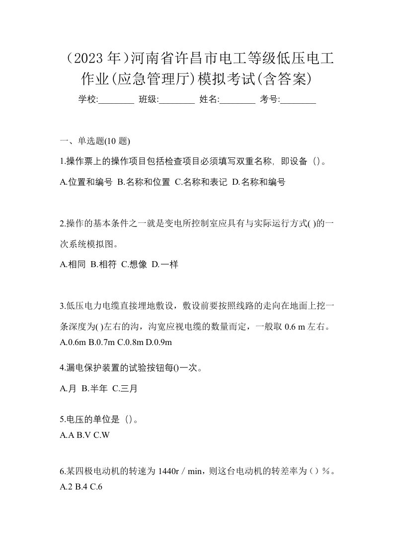 2023年河南省许昌市电工等级低压电工作业应急管理厅模拟考试含答案