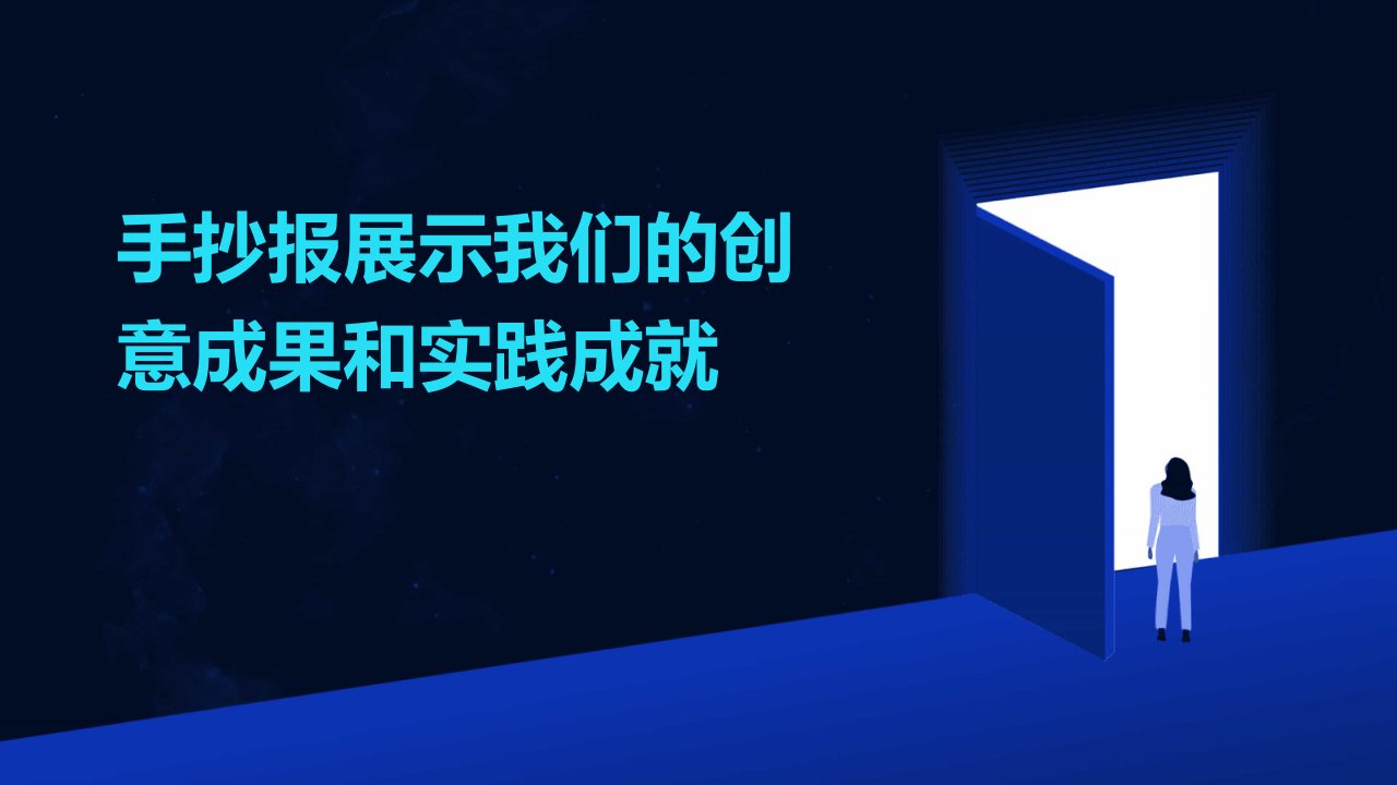 手抄报展示我们的创意成果和实践成就