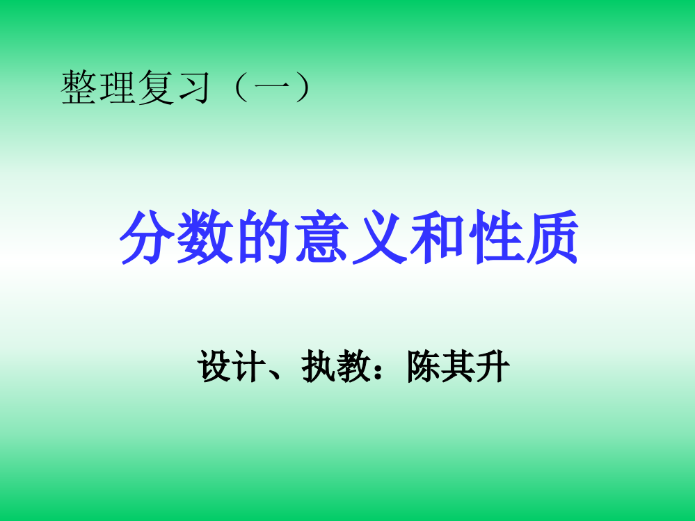 分数的意义和性质的整理和复习2