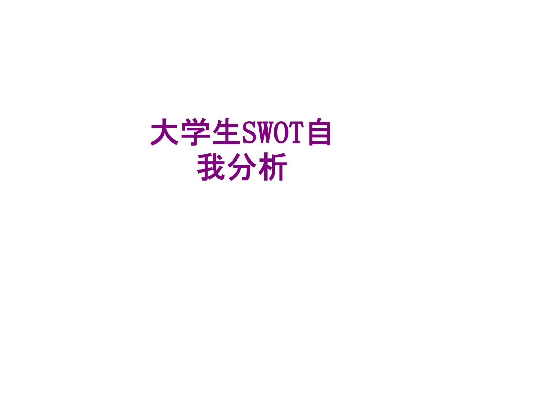 大学生SWOT自我分析-PPT课件