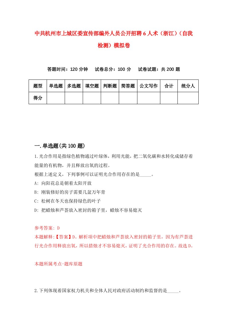 中共杭州市上城区委宣传部编外人员公开招聘6人术浙江自我检测模拟卷第6套