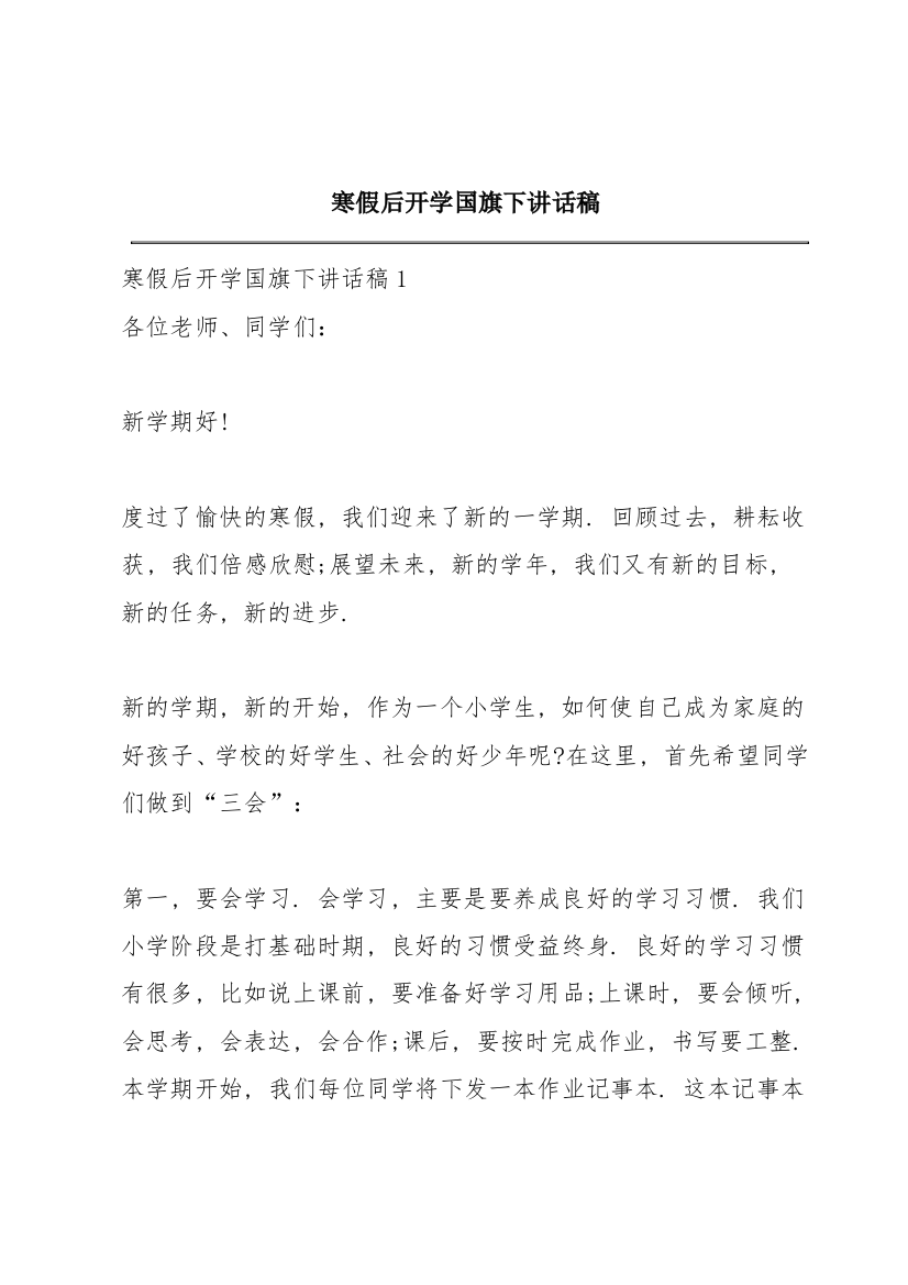 寒假后开学国旗下讲话稿