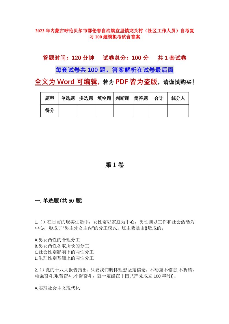 2023年内蒙古呼伦贝尔市鄂伦春自治旗宜里镇龙头村社区工作人员自考复习100题模拟考试含答案