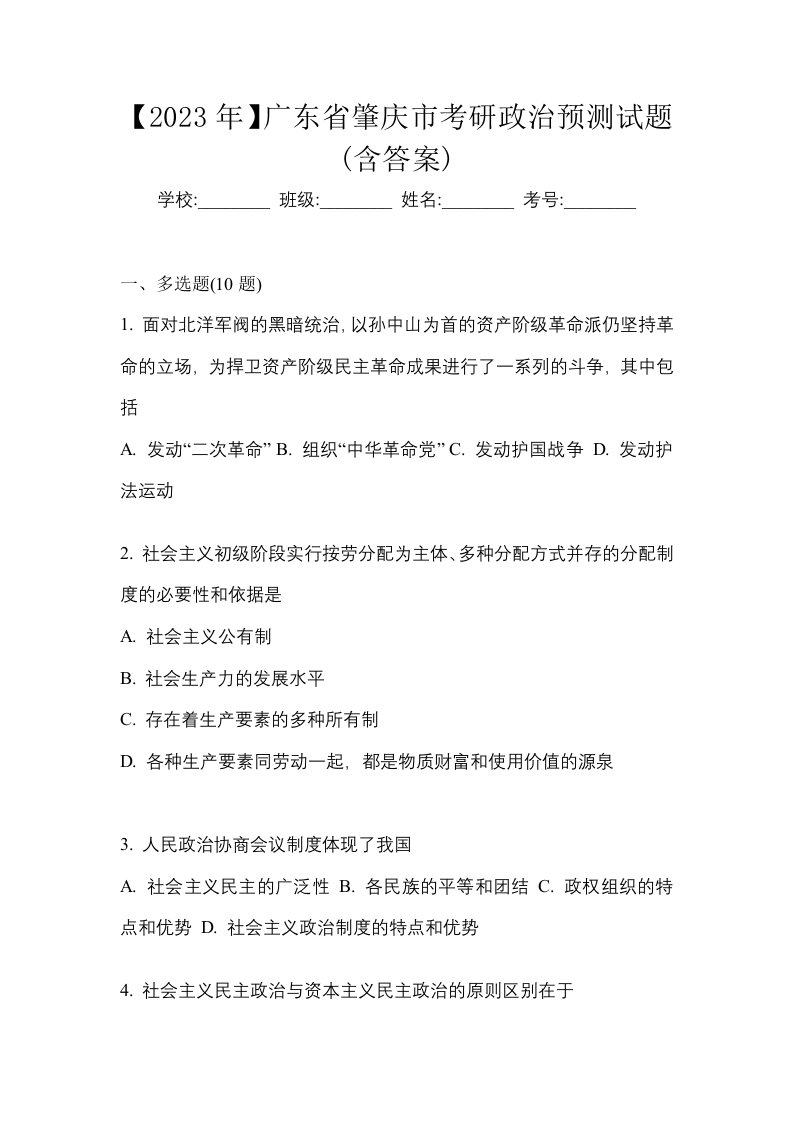 2023年广东省肇庆市考研政治预测试题含答案