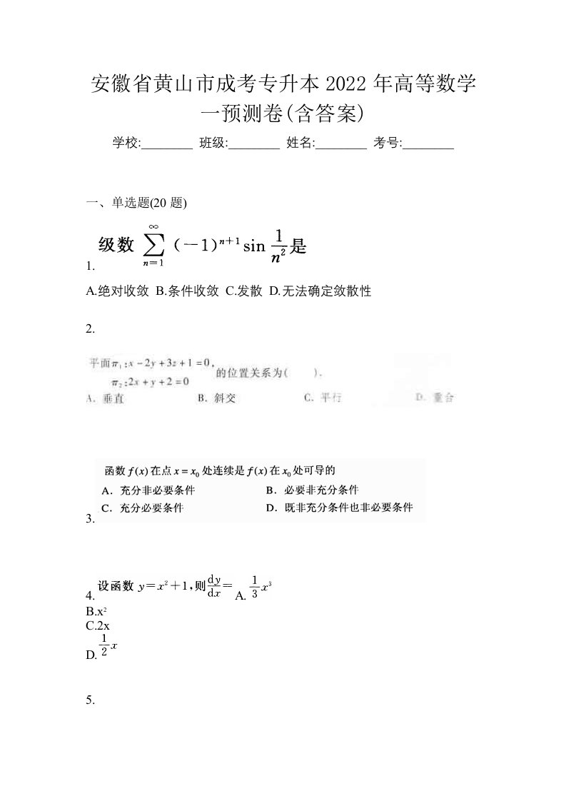 安徽省黄山市成考专升本2022年高等数学一预测卷含答案