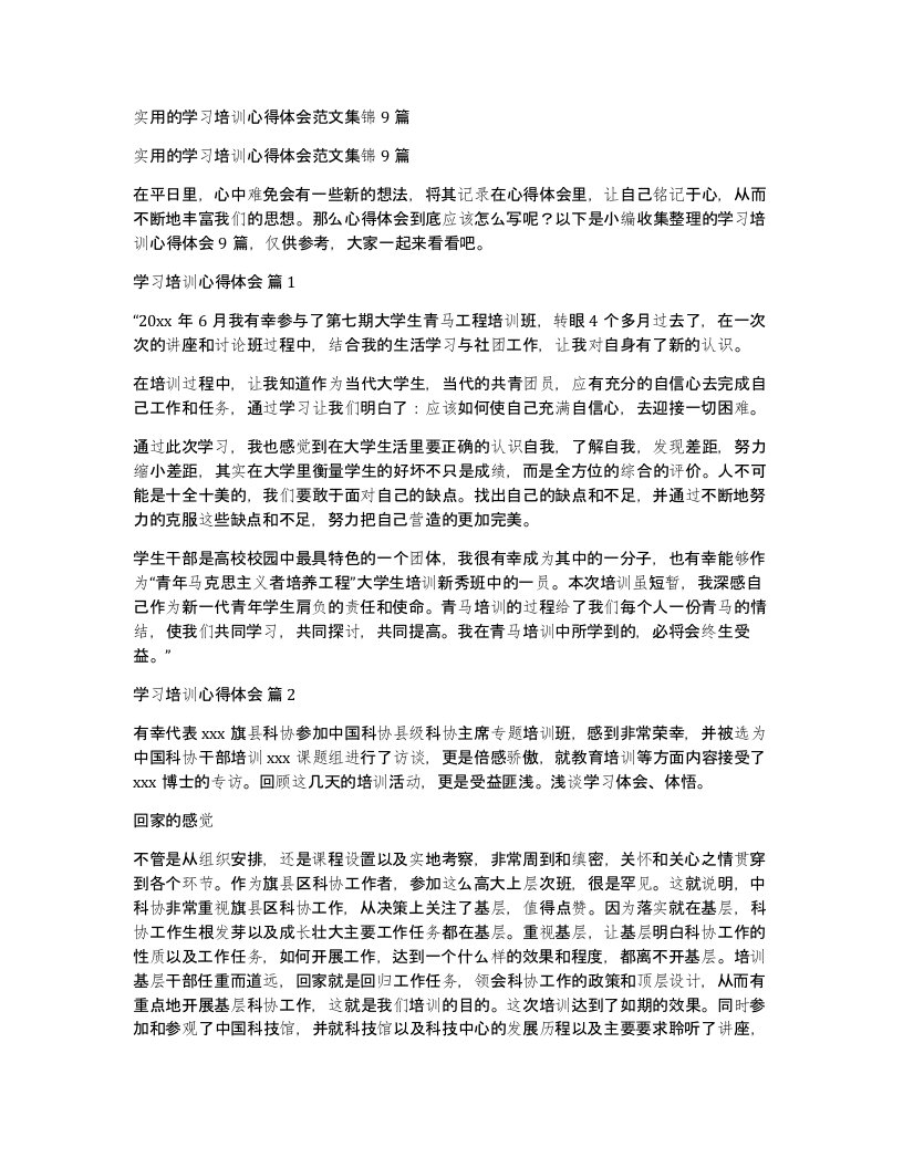 实用的学习培训心得体会范文集锦9篇