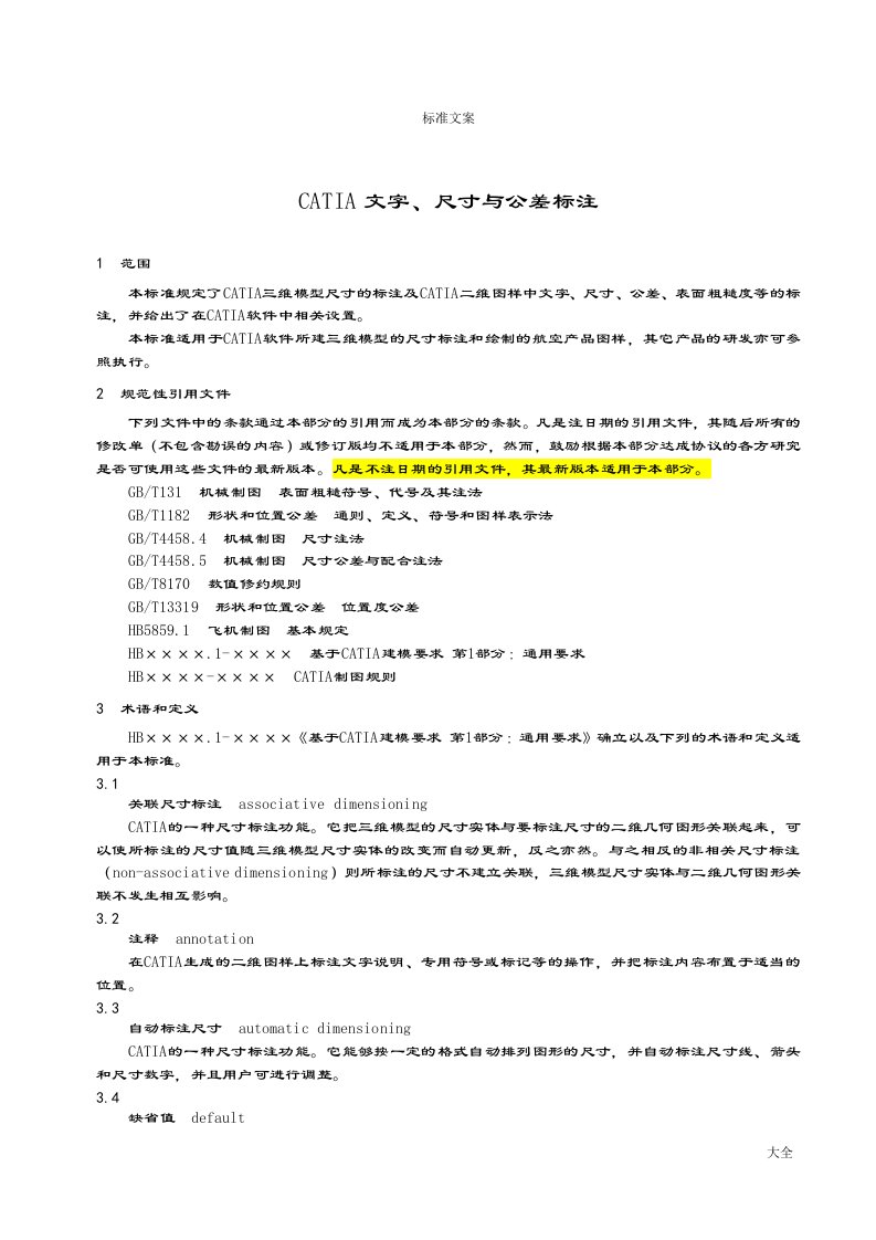 CATIA文字、尺寸与公差标注