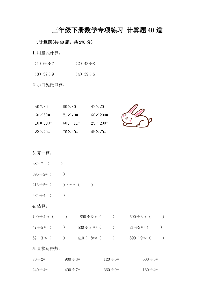 三年级下册数学专项练习-计算题40道【夺分金卷】