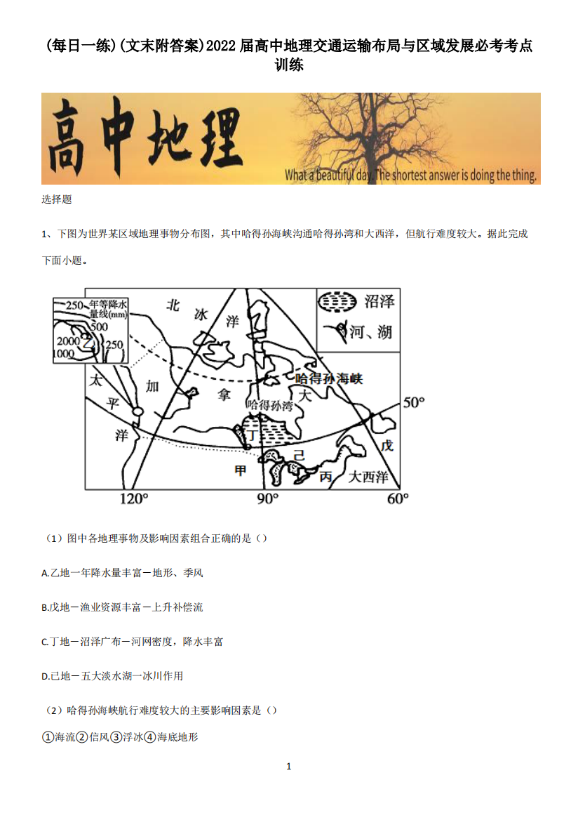 (文末附答案)2022届高中地理交通运输布局与区域发展必考考点训练