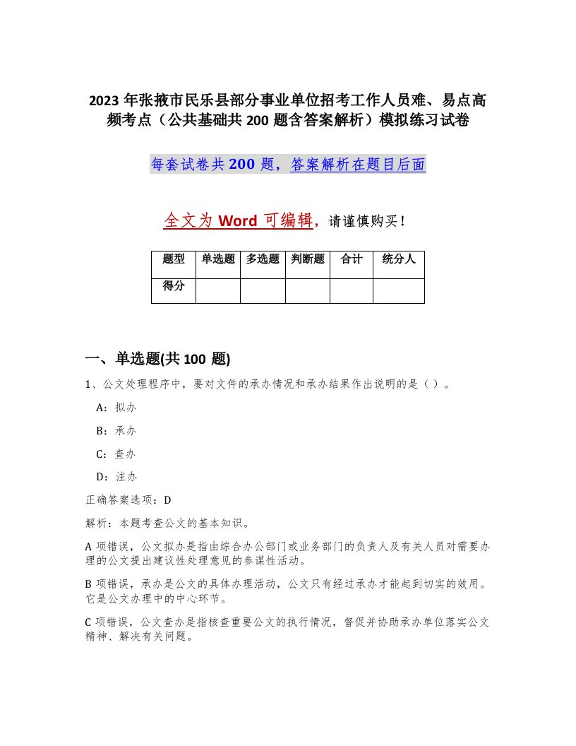 2023年张掖市民乐县部分事业单位招考工作人员难易点高频考点公共基础共200题含答案解析模拟练习试卷