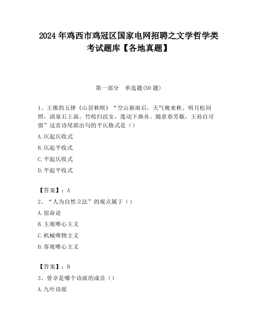 2024年鸡西市鸡冠区国家电网招聘之文学哲学类考试题库【各地真题】