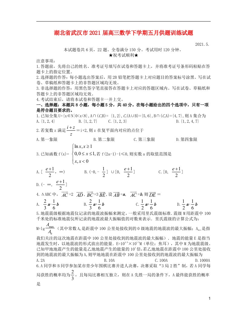 湖北省武汉市2021届高三数学下学期五月供题训练试题