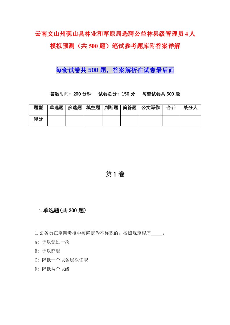 云南文山州砚山县林业和草原局选聘公益林县级管理员4人模拟预测共500题笔试参考题库附答案详解