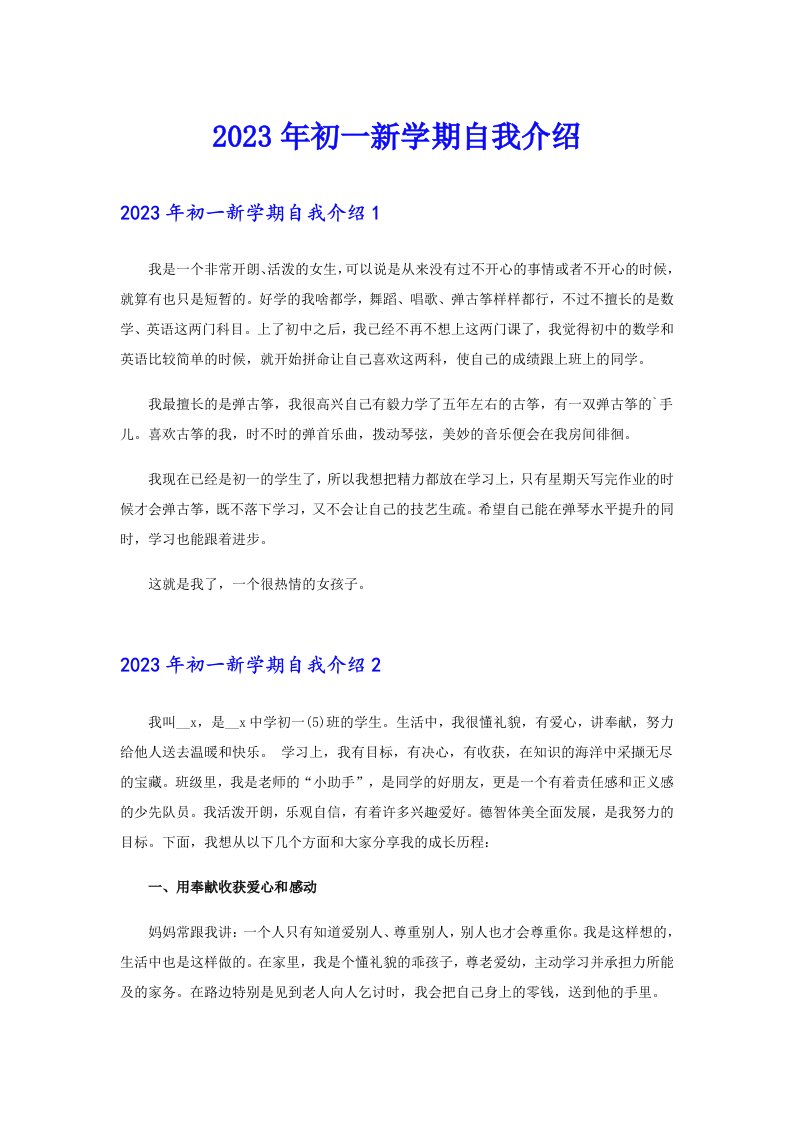 2023年初一新学期自我介绍