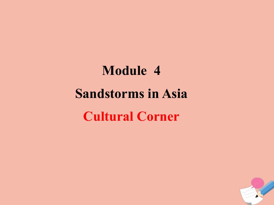 高中英语Module4SandstormsinAsiaCulturalCorner课件外研版必修3