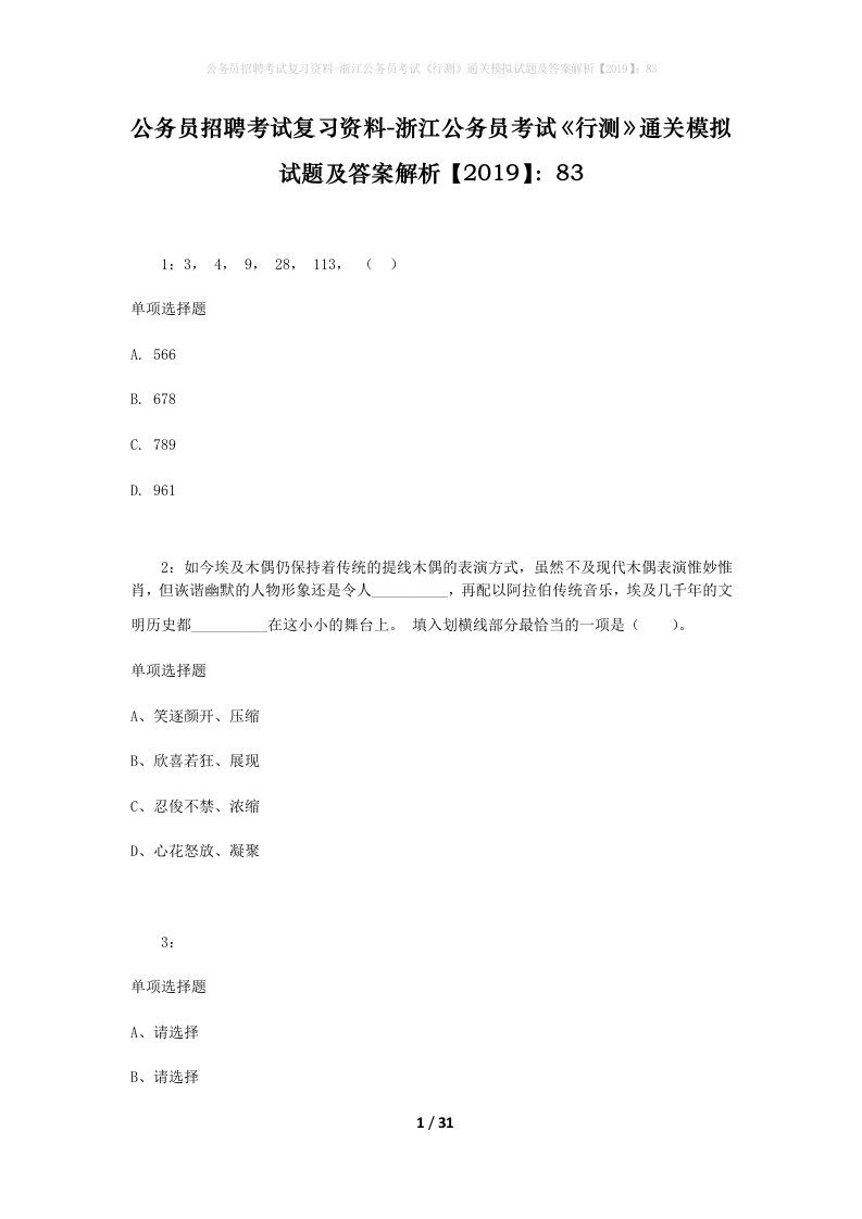 公务员招聘考试复习资料-浙江公务员考试行测通关模拟试题及答案解析201983_4