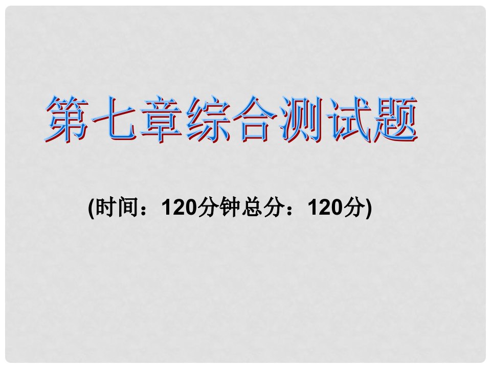 课时夺冠七年级数学下册