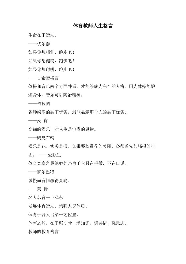 体育教师人生格言