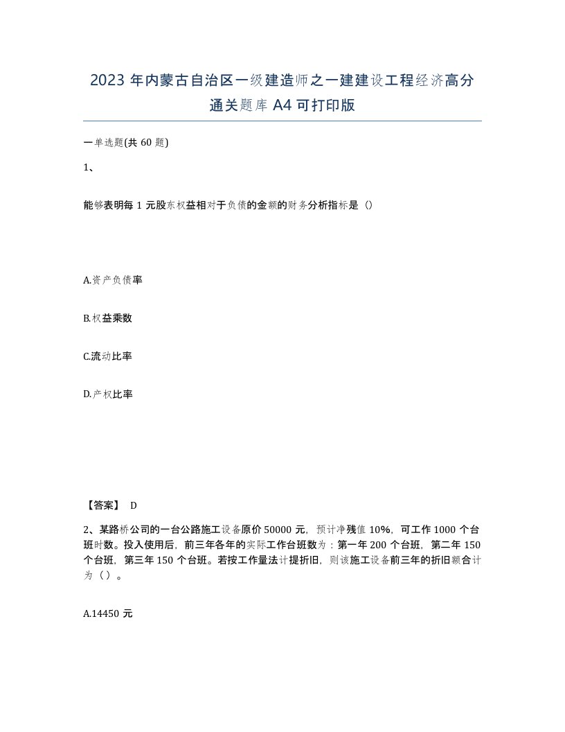 2023年内蒙古自治区一级建造师之一建建设工程经济高分通关题库A4可打印版