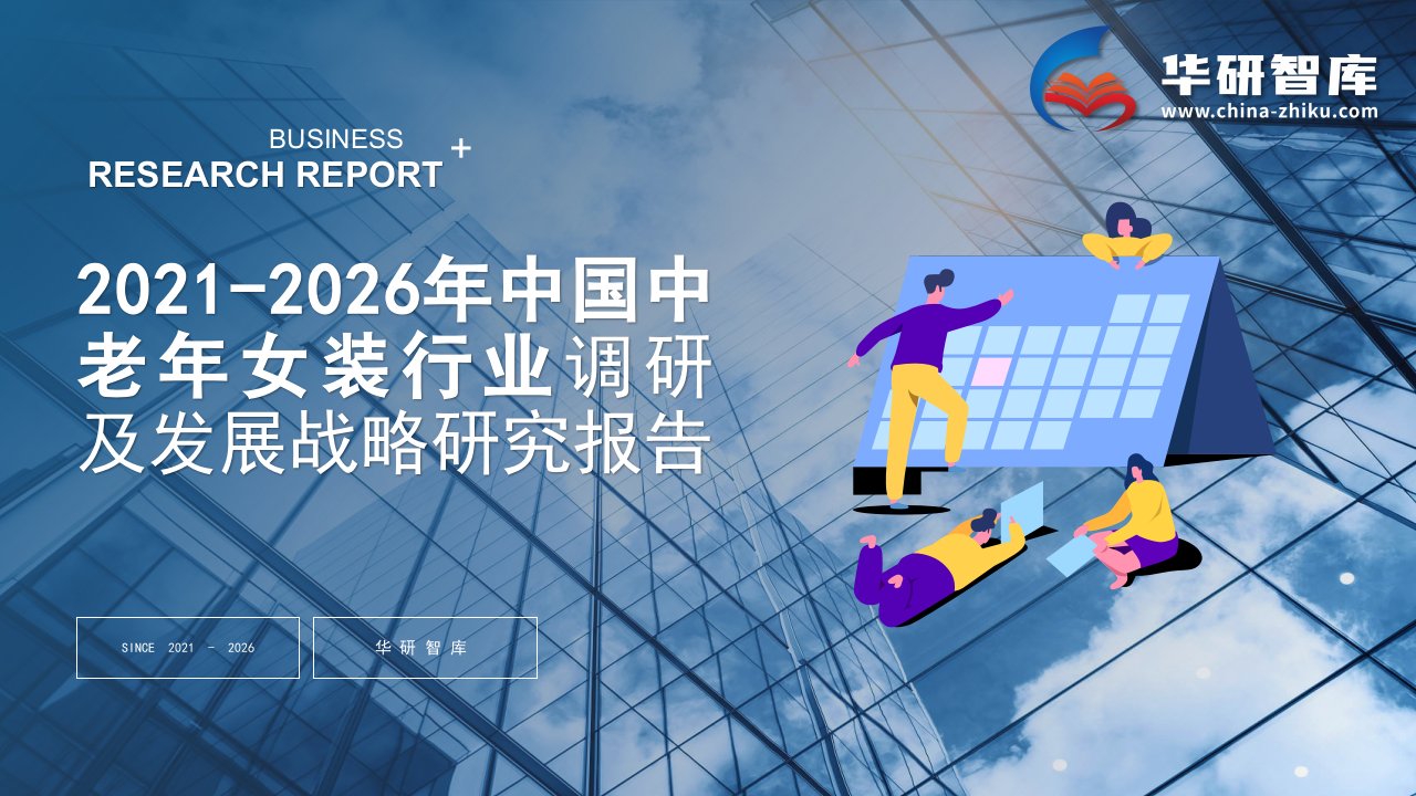 2021-2026年中国中老年女装行业调研及发展战略研究报告——发现报告