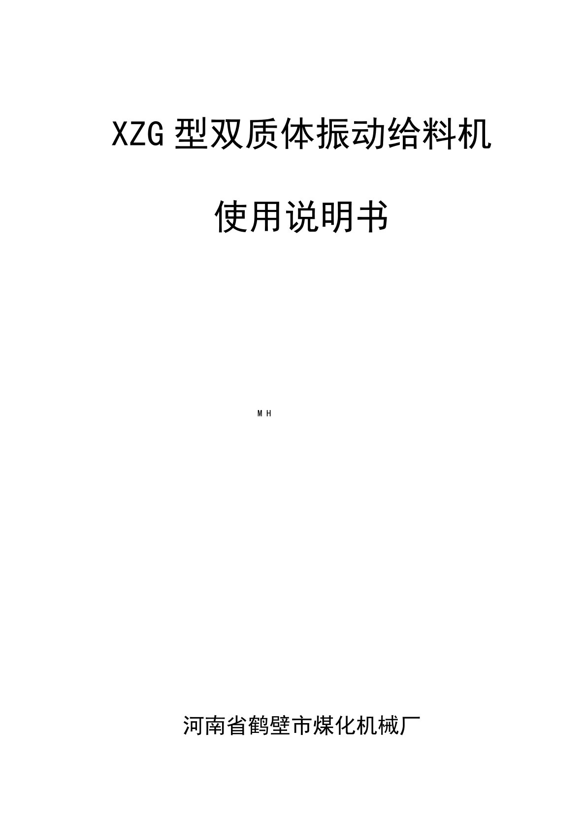 XZG双质体振动给料机使用说明书中文[1]