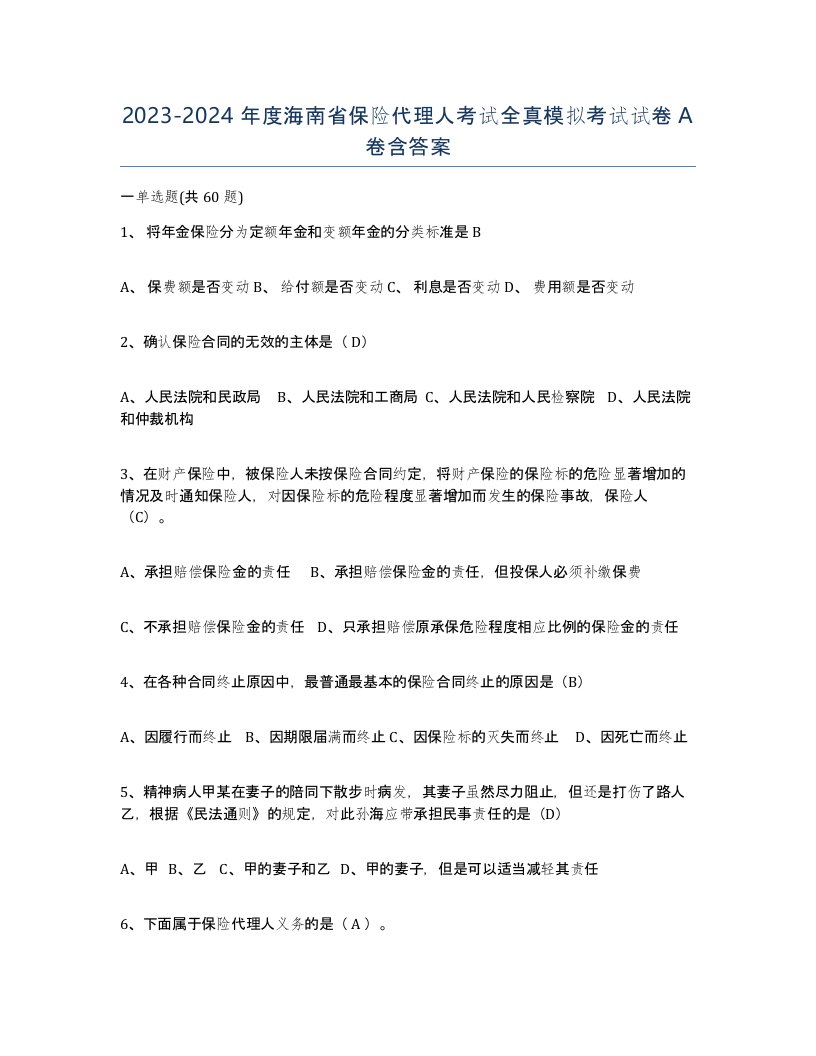 2023-2024年度海南省保险代理人考试全真模拟考试试卷A卷含答案