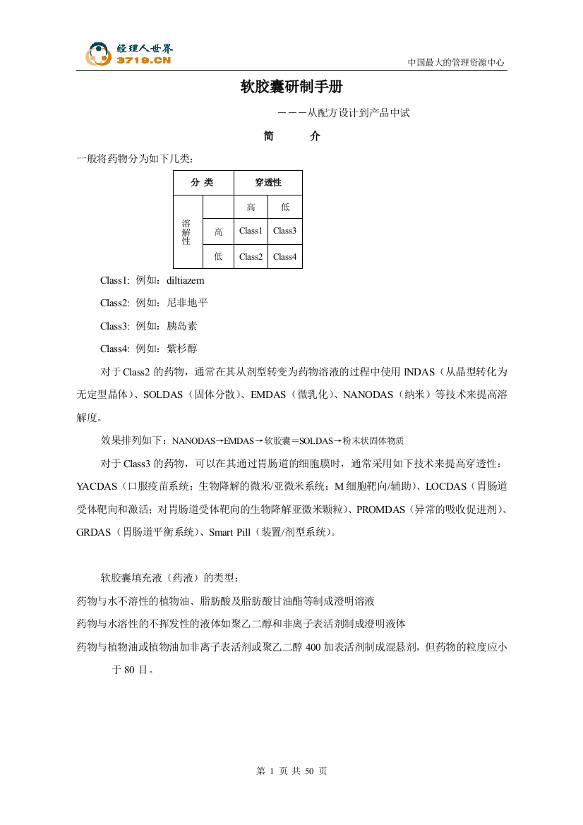 手册大全--软胶囊研制手册大全--—从配方设计方案到产品中试(doc-51)