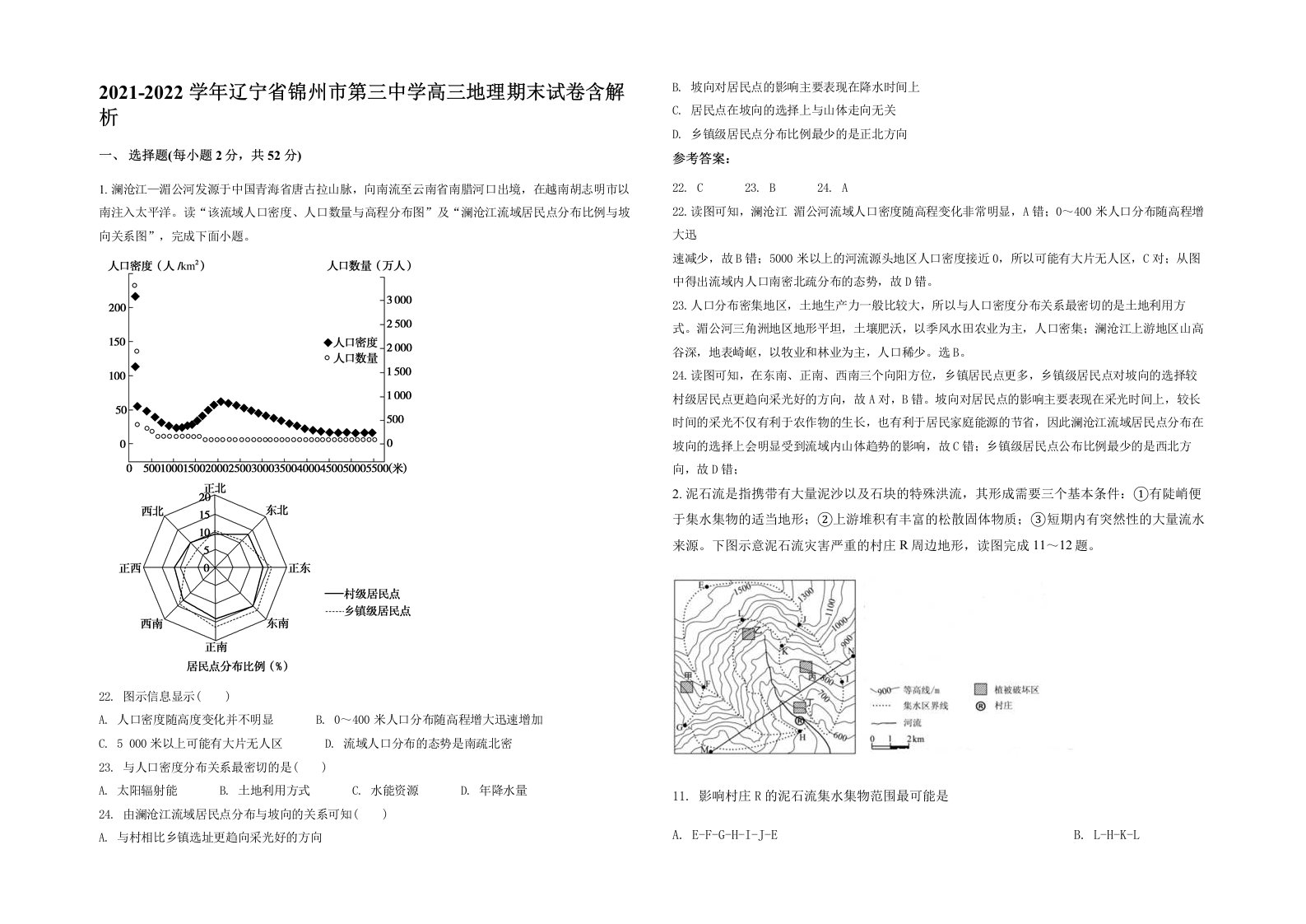 2021-2022学年辽宁省锦州市第三中学高三地理期末试卷含解析