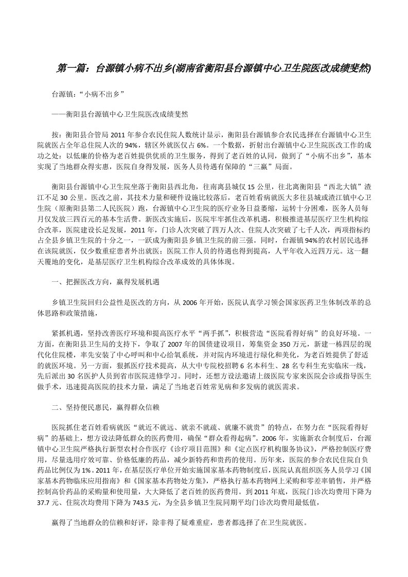 台源镇小病不出乡(湖南省衡阳县台源镇中心卫生院医改成绩斐然)[修改版]