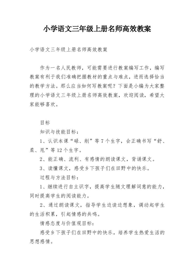 小学语文三年级上册名师高效教案