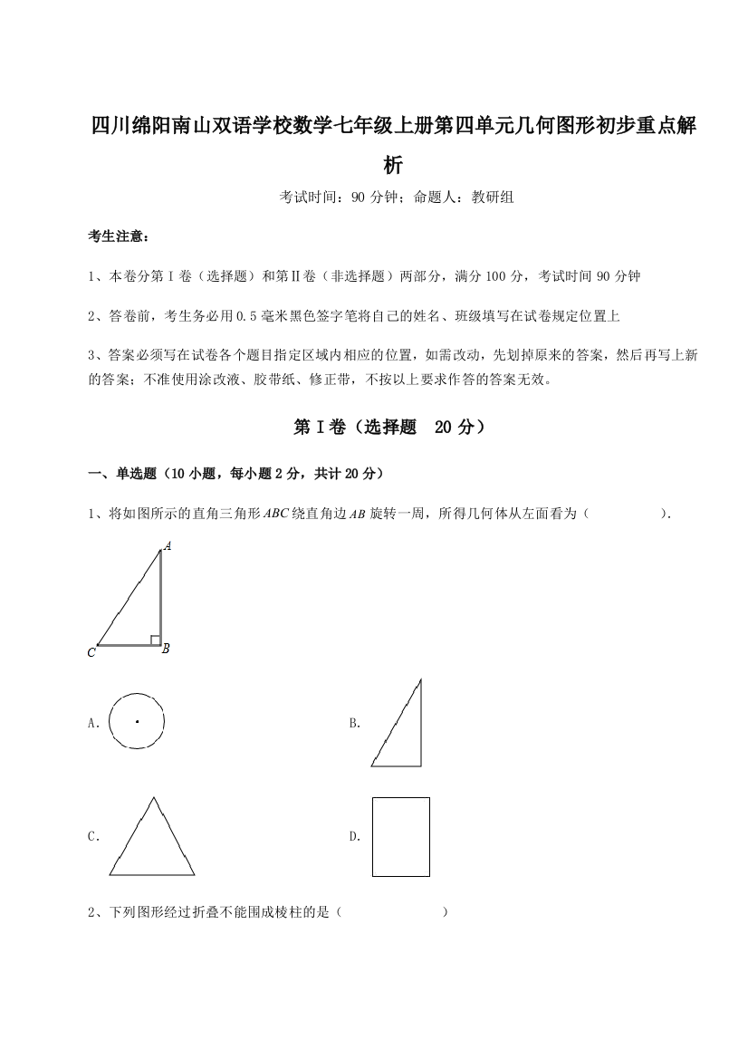 小卷练透四川绵阳南山双语学校数学七年级上册第四单元几何图形初步重点解析试题（解析卷）